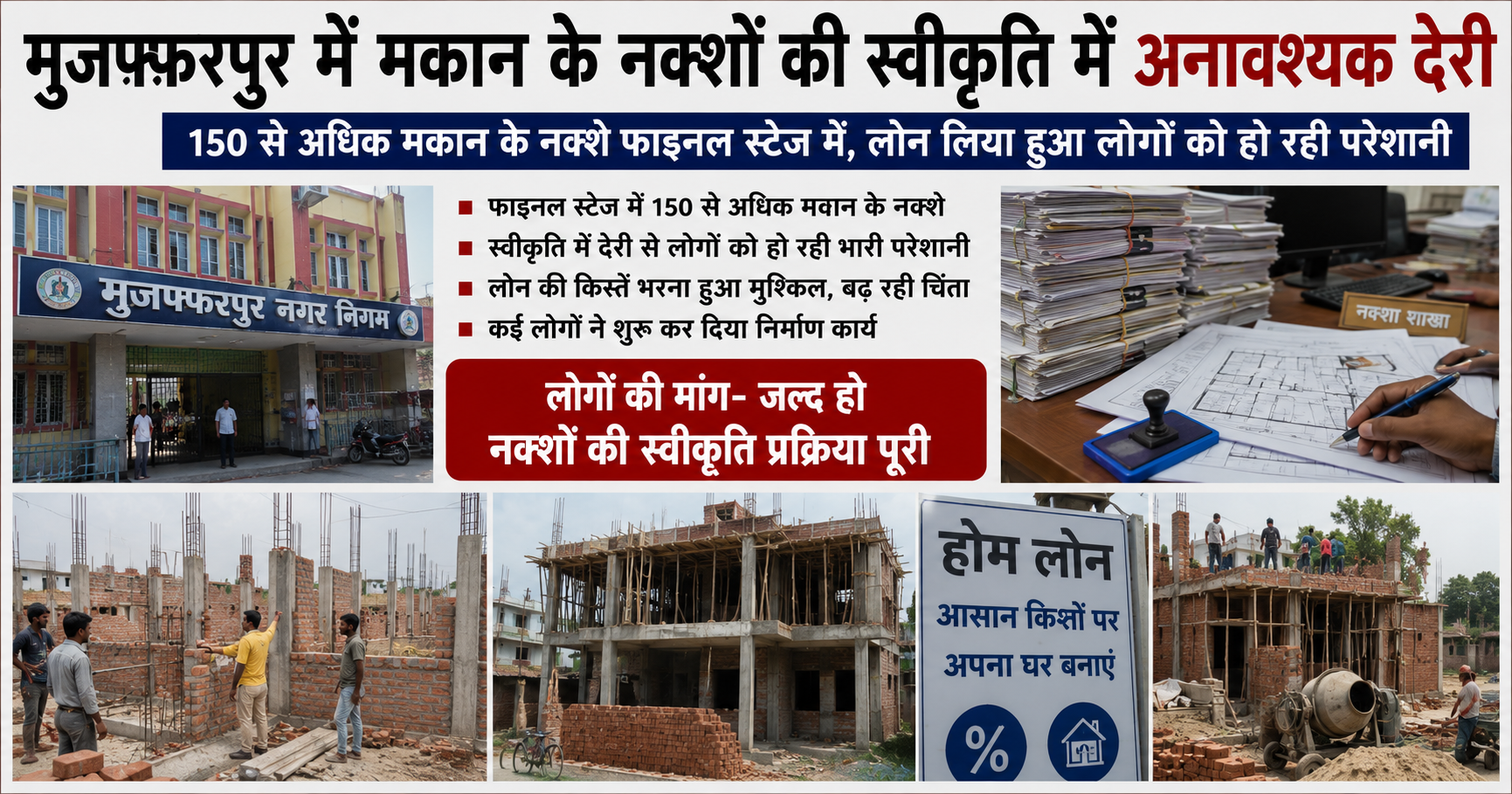 मुजफ्फरपुर: नगर निगम की सुस्ती से अटके 150 से अधिक मकानों के नक्शे, बैंक लोन लेने वाले उपभोक्ता परेशान