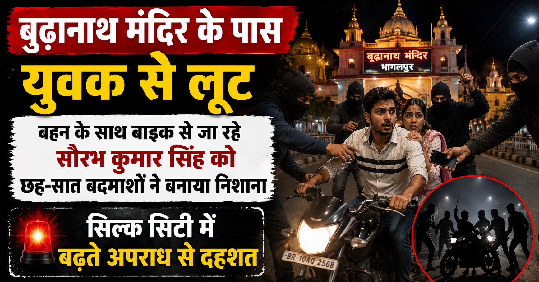 बूढ़ानाथ मंदिर के पास युवक से लूट, बहन के साथ बाइक से जा रहे सौरभ कुमार सिंह को छह-सात बदमाशों ने बनाया निशाना; सिल्क सिटी में बढ़ते अपराध से दहशत