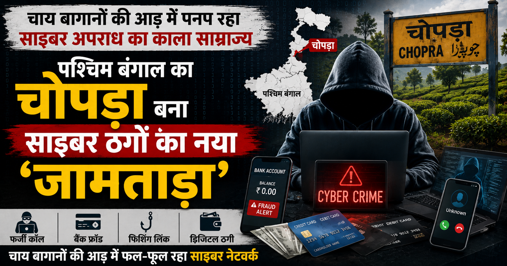 चाय बागानों की आड़ में पनप रहा साइबर अपराध का काला साम्राज्य: पश्चिम बंगाल का चोपड़ा बना साइबर ठगों का नया 'जामताड़ा'