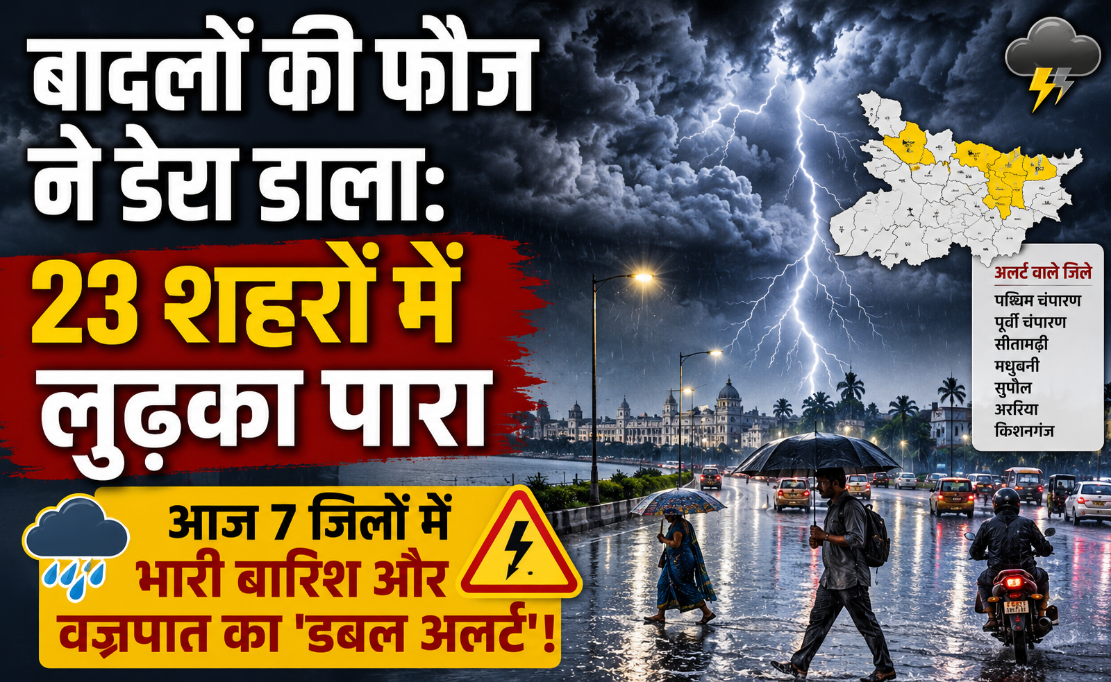 बादलों की फौज ने डेरा डाला: 23 शहरों में लुढ़का पारा, आज 7 जिलों में भारी बारिश और वज्रपात का 'डबल अलर्ट'!
