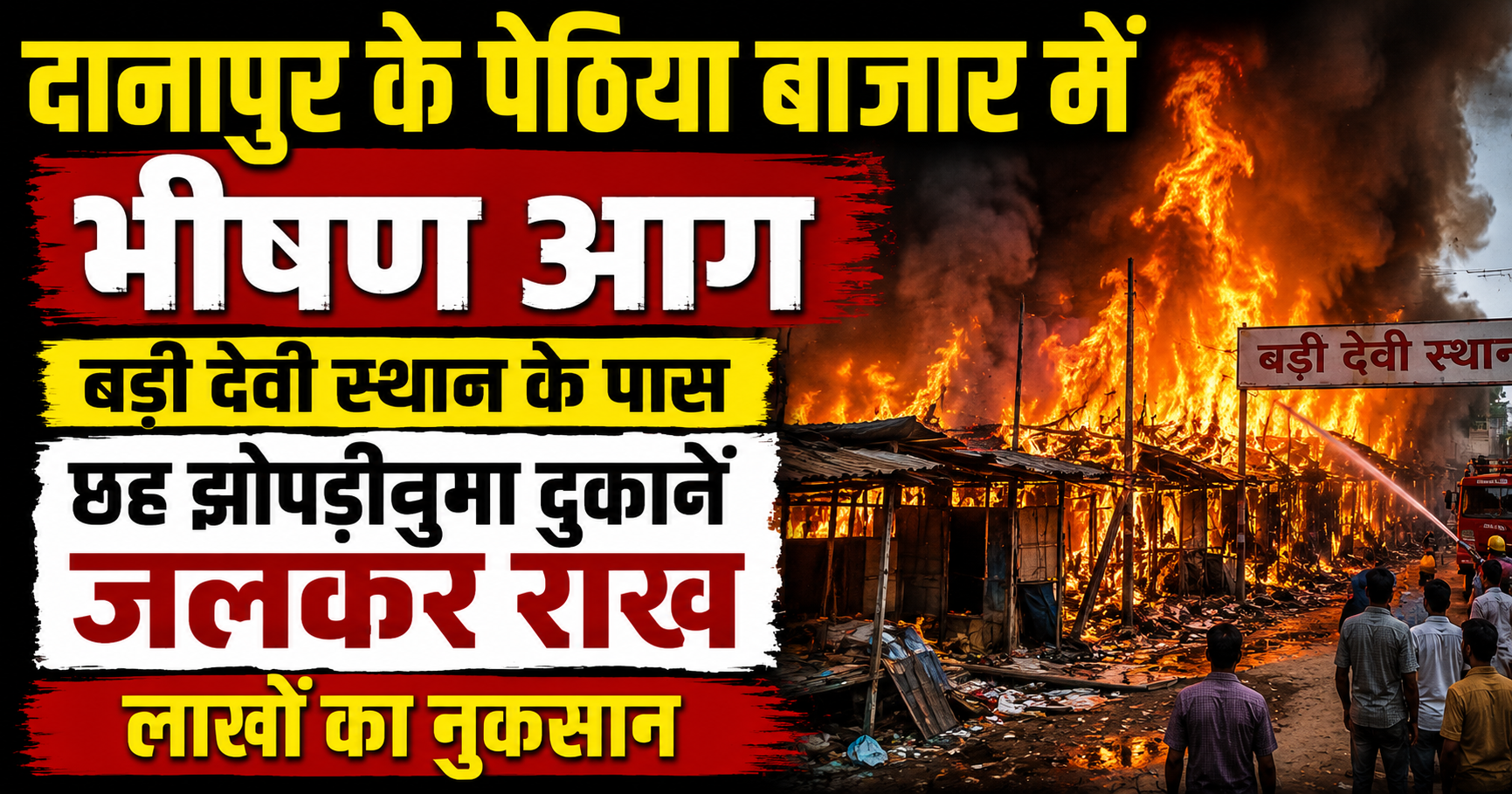 दानापुर के पेठिया बाजार में भीषण आग, बड़ी देवी स्थान के पास छह झोपड़ीनुमा दुकानें जलकर राख; लाखों का नुकसान