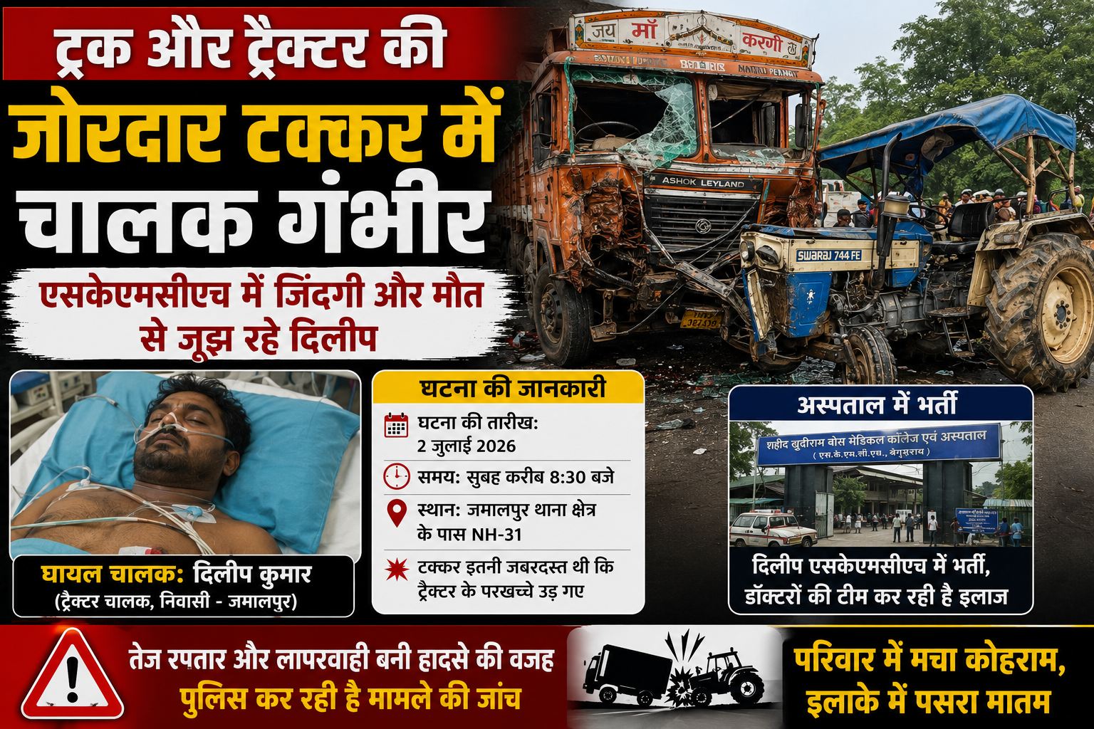 ट्रक और ट्रैक्टर की जोरदार टक्कर में चालक गंभीर, एसकेएमसीएच में जिंदगी और मौत से जूझ रहे दिलीप