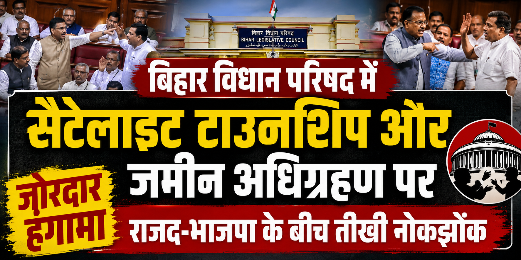 बिहार विधान परिषद में सैटेलाइट टाउनशिप और जमीन अधिग्रहण पर जोरदार हंगामा, राजद-भाजपा के बीच तीखी नोकझोंक