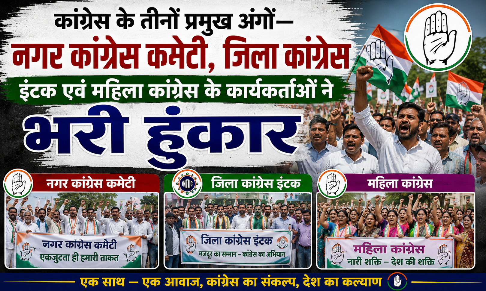 कांग्रेस के तीनों प्रमुख अंगों—नगर कांग्रेस कमेटी, जिला कांग्रेस इंटक एवं महिला कांग्रेस के कार्यकर्ताओं ने भरी हुंकार; जनसमस्याओं और बढ़ती महंगाई के खिलाफ जोरदार प्रदर्शन, सरकार की नीतियों पर तीखा हमला