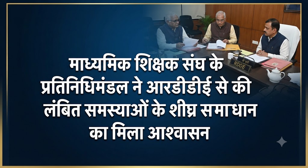 माध्यमिक शिक्षक संघ के प्रतिनिधिमंडल ने आरडीडीई से की मुलाकात, लंबित समस्याओं के शीघ्र समाधान का मिला आश्वासन