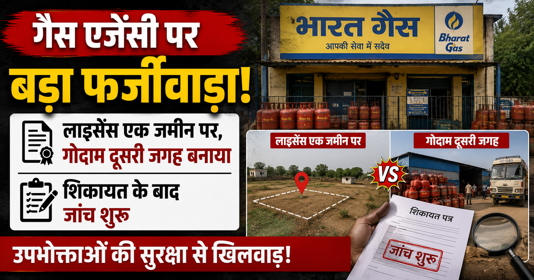 गैस एजेंसी पर बड़ा फर्जीवाड़ा! लाइसेंस एक जमीन पर, गोदाम दूसरी जगह बनाया; शिकायत के बाद जांच शुरू