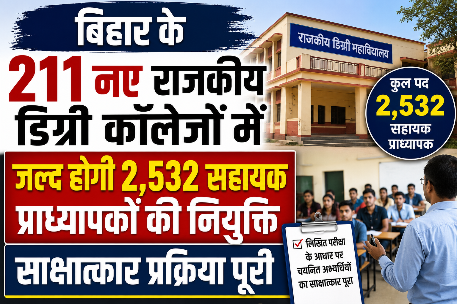 बिहार के 211 नए राजकीय डिग्री कॉलेजों में जल्द होगी 2,532 सहायक प्राध्यापकों की नियुक्ति, साक्षात्कार प्रक्रिया पूरी