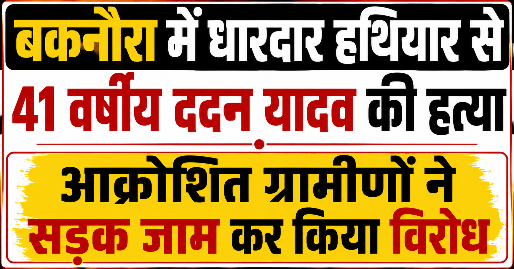 बकनौरा में धारदार हथियार से 41 वर्षीय ददन यादव की हत्या, आक्रोशित ग्रामीणों ने सड़क जाम कर किया विरोध
