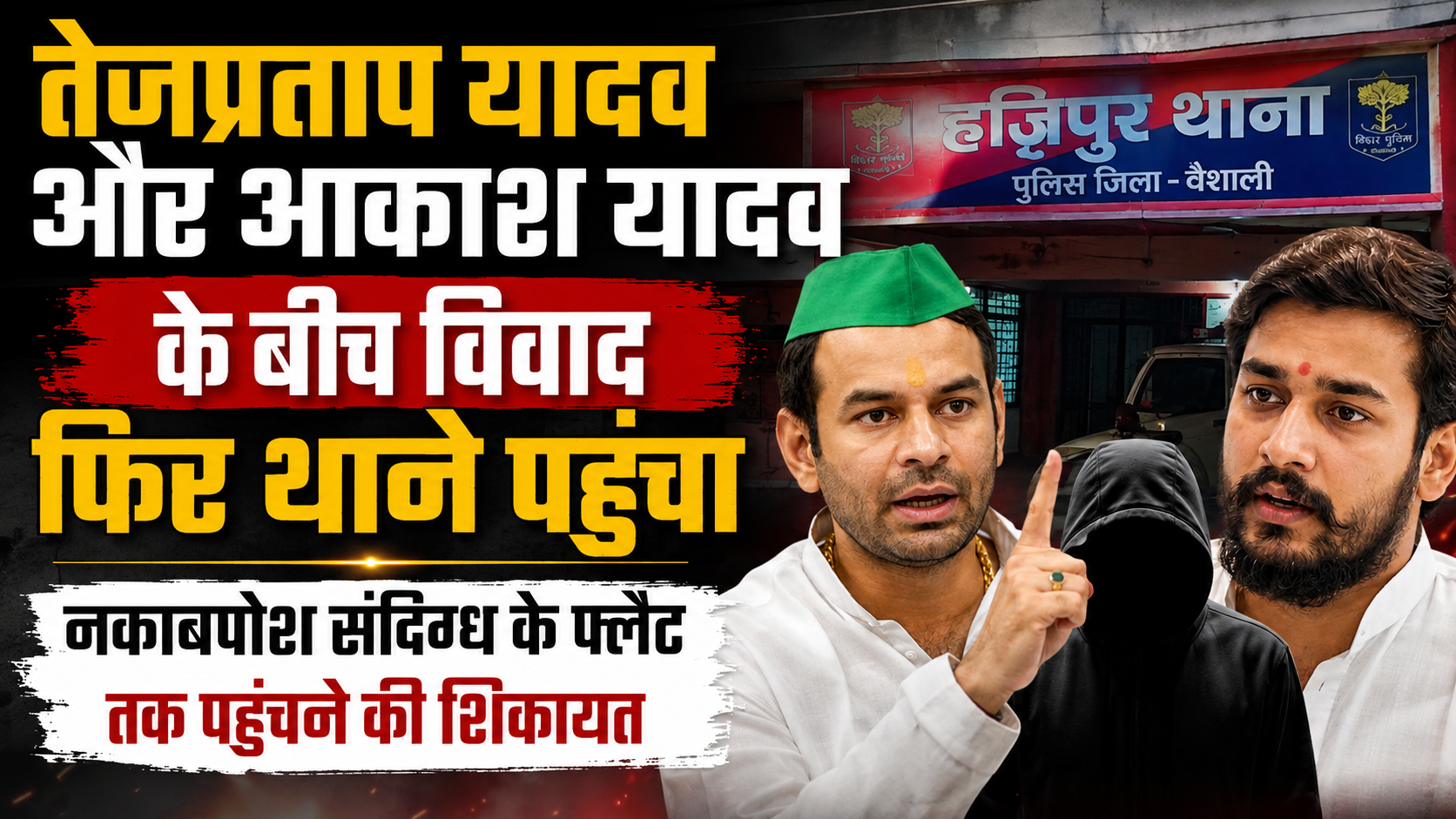 Dispute Between Tej Pratap Yadav and Akash Yadav Reaches Police Station Again, Complaint Over Masked Suspect at Flat