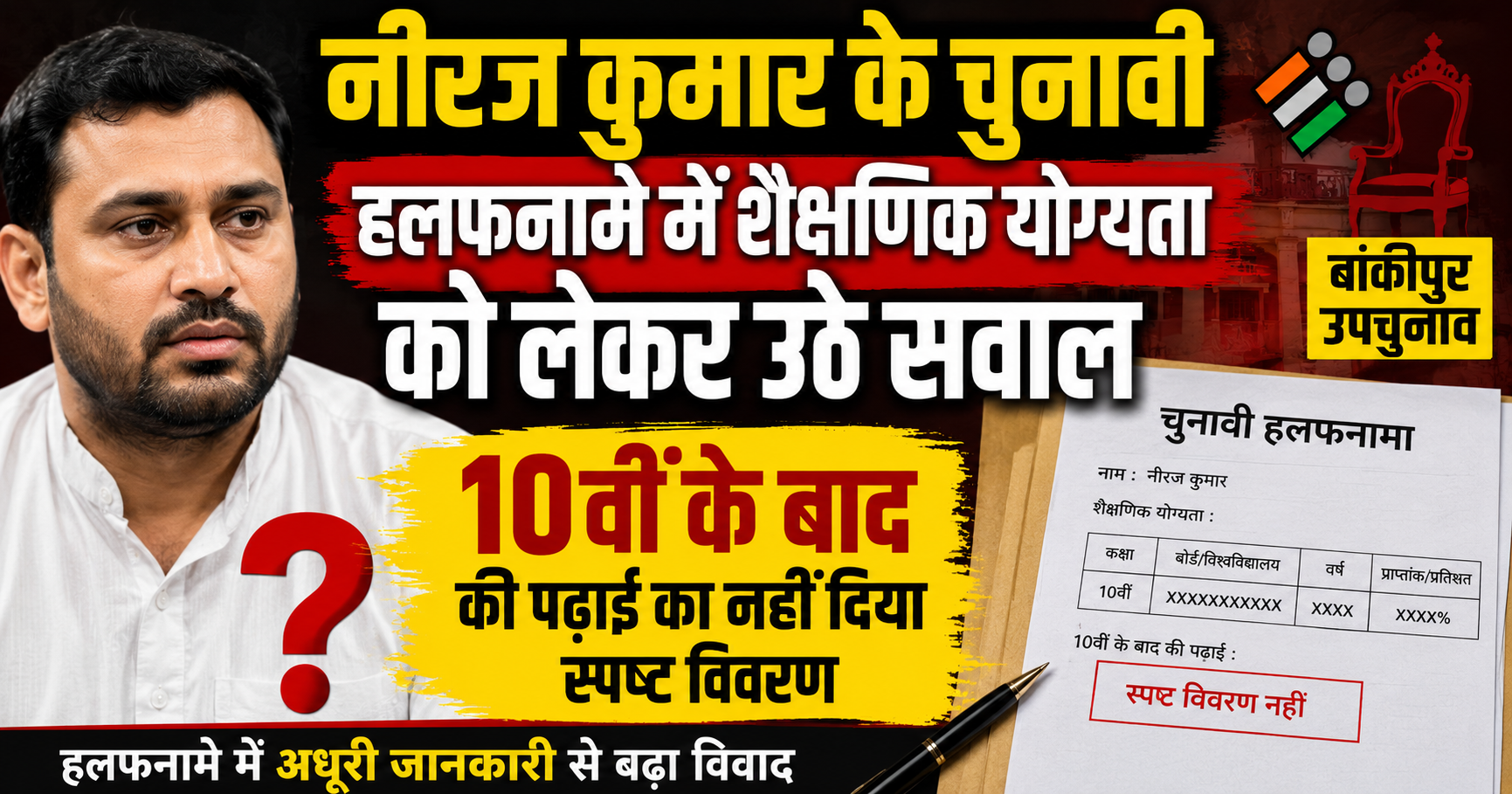 नीरज कुमार के चुनावी हलफनामे में शैक्षणिक योग्यता को लेकर उठे सवाल, 10वीं के बाद की पढ़ाई का नहीं दिया स्पष्ट विवरण