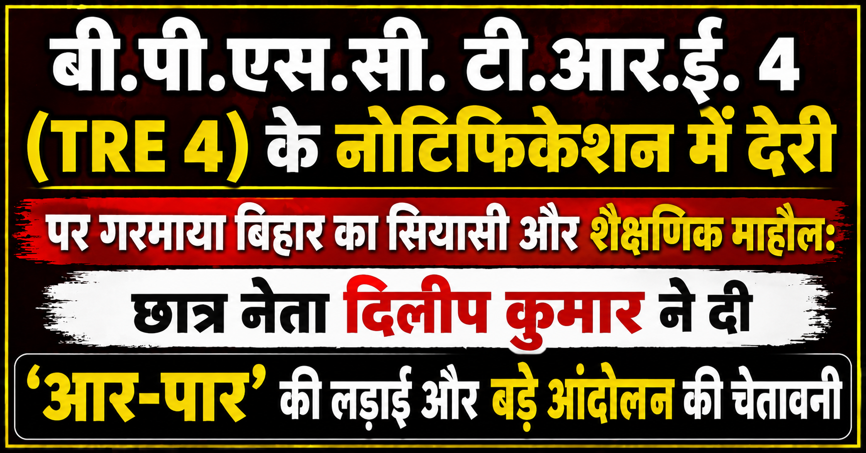 बी.पी.एस.सी. टी.आर.ई. 4 (TRE 4) के नोटिफिकेशन में देरी पर गरमाया बिहार का सियासी और शैक्षणिक माहौल: छात्र नेता दिलीप कुमार ने दी 'आर-पार' की लड़ाई और बड़े आंदोलन की चेतावनी