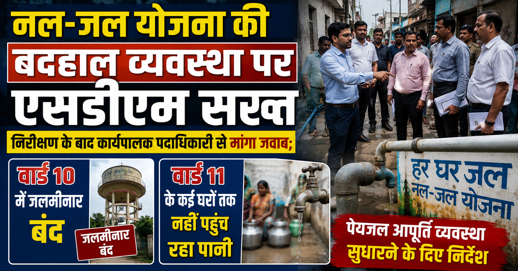 नल-जल योजना की बदहाल व्यवस्था पर एसडीएम सख्त, निरीक्षण के बाद कार्यपालक पदाधिकारी से मांगा जवाब; वार्ड 10 में जलमीनार बंद, वार्ड 11 के कई घरों तक नहीं पहुंच रहा पानी