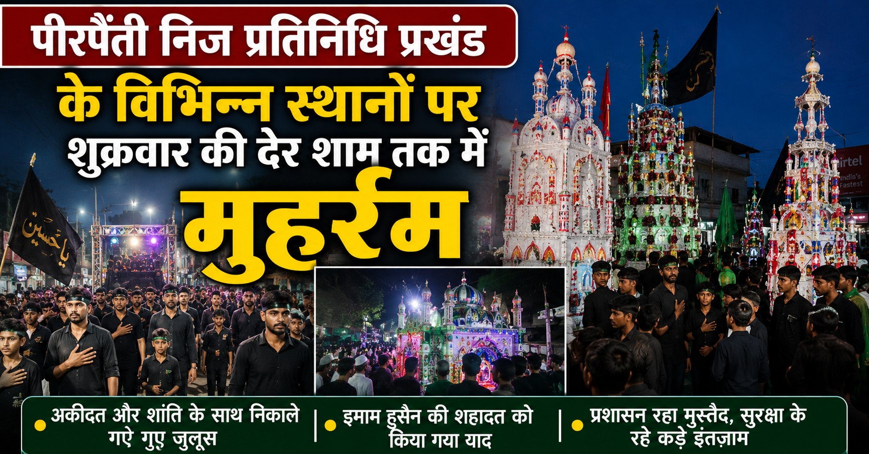 पीरपैंती प्रखंड में अकीदत और भाईचारे के साथ मनाया गया मुहर्रम: शांतिपूर्ण संपन्न हुई ताजिया जुलूस और विसर्जन