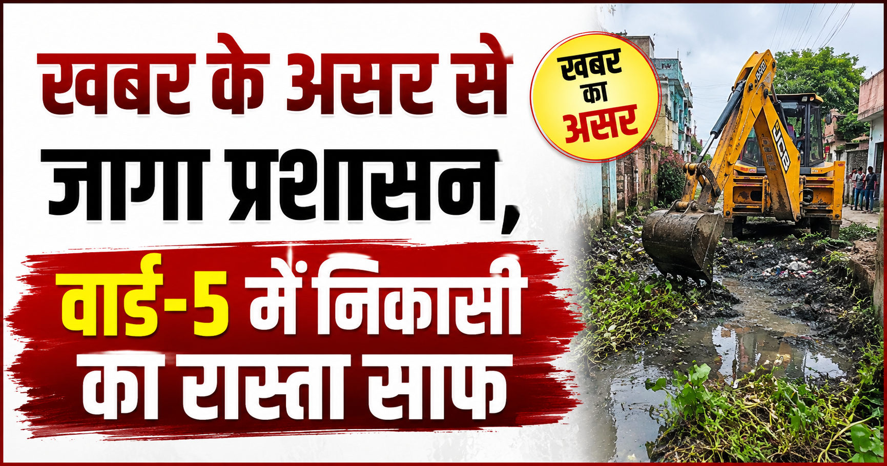 खबर के असर से जागा प्रशासन, वार्ड-5 में निकासी का रास्ता साफ