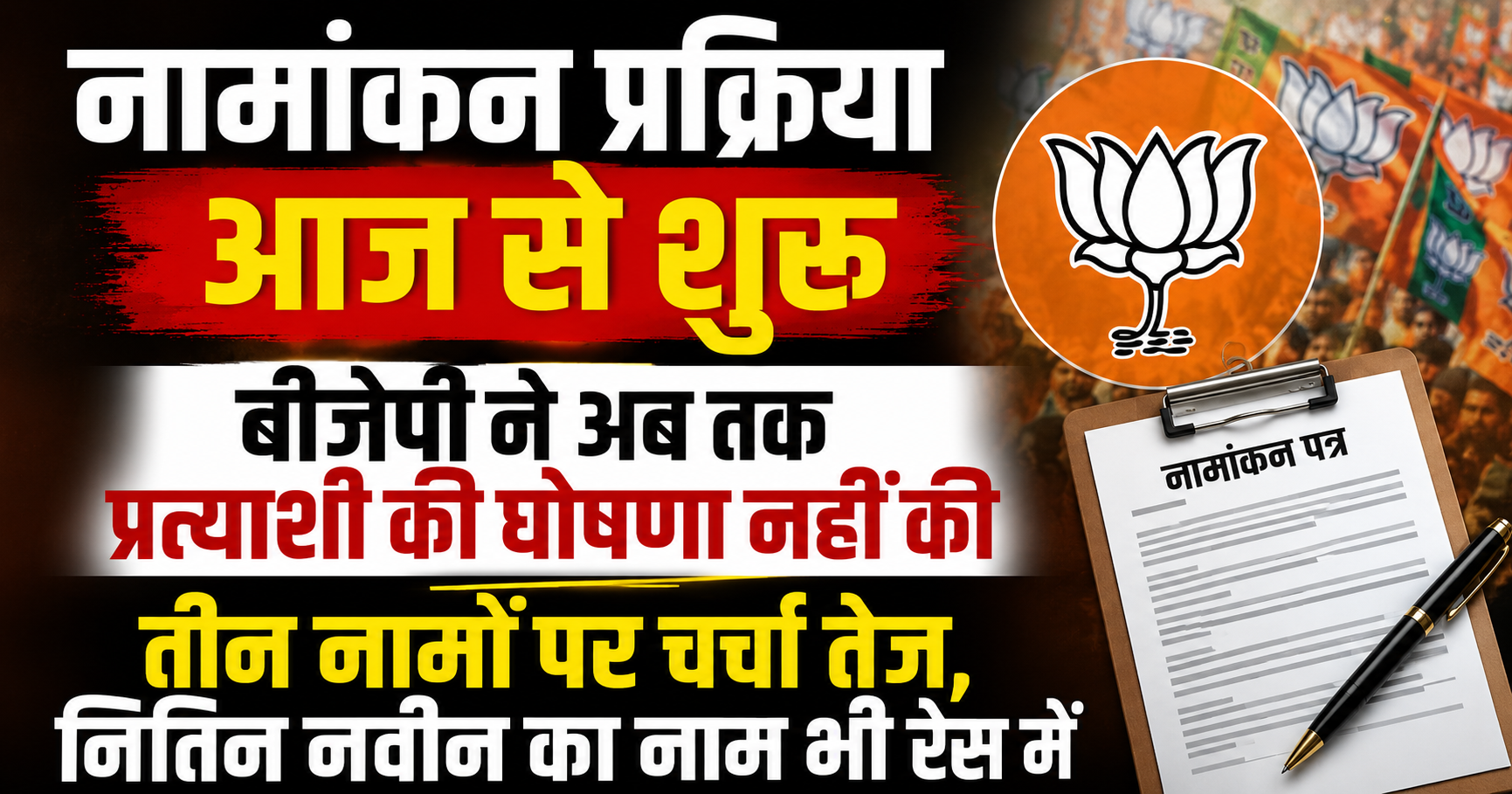नामांकन प्रक्रिया आज से शुरू, बीजेपी ने अब तक प्रत्याशी की घोषणा नहीं की; तीन नामों पर चर्चा तेज, नितिन नवीन का नाम भी रेस में