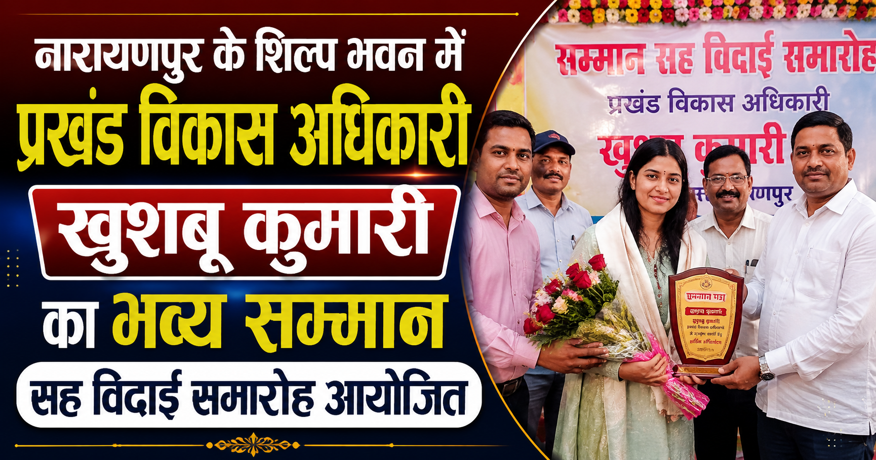 नारायणपुर के शिल्प भवन में प्रखंड विकास अधिकारी खुशबू कुमारी का भव्य सम्मान सह विदाई समारोह आयोजित; जनप्रतिनिधियों और कर्मियों ने नम आंखों से दी विदाई, कार्यों की सराहना