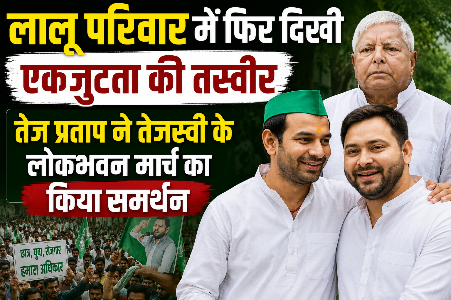 लालू परिवार में फिर दिखी एकजुटता की तस्वीर, तेज प्रताप ने तेजस्वी के लोकभवन मार्च का किया समर्थन