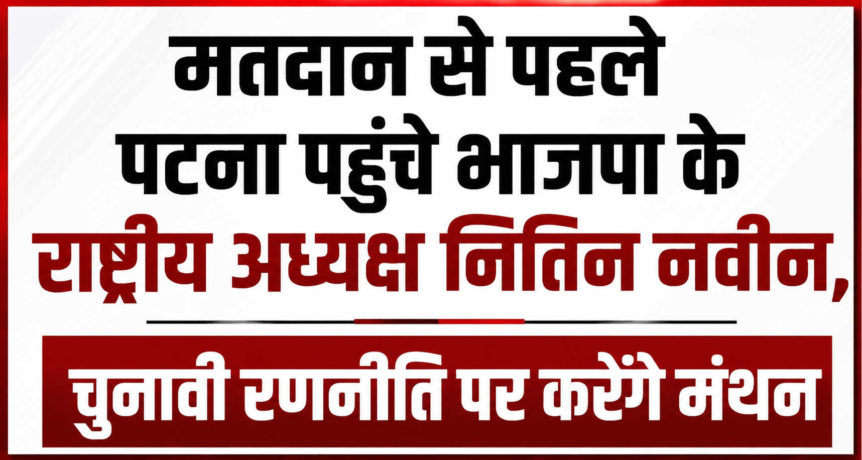 मतदान से पहले पटना पहुंचे भाजपा के राष्ट्रीय अध्यक्ष नितिन नवीन, चुनावी रणनीति पर करेंगे मंथन