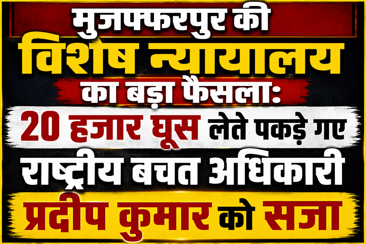 मुजफ्फरपुर की विशेष न्यायालय का बड़ा फैसला: 20 हजार घूस लेते पकड़े गए राष्ट्रीय बचत अधिकारी प्रदीप कुमार को सजा