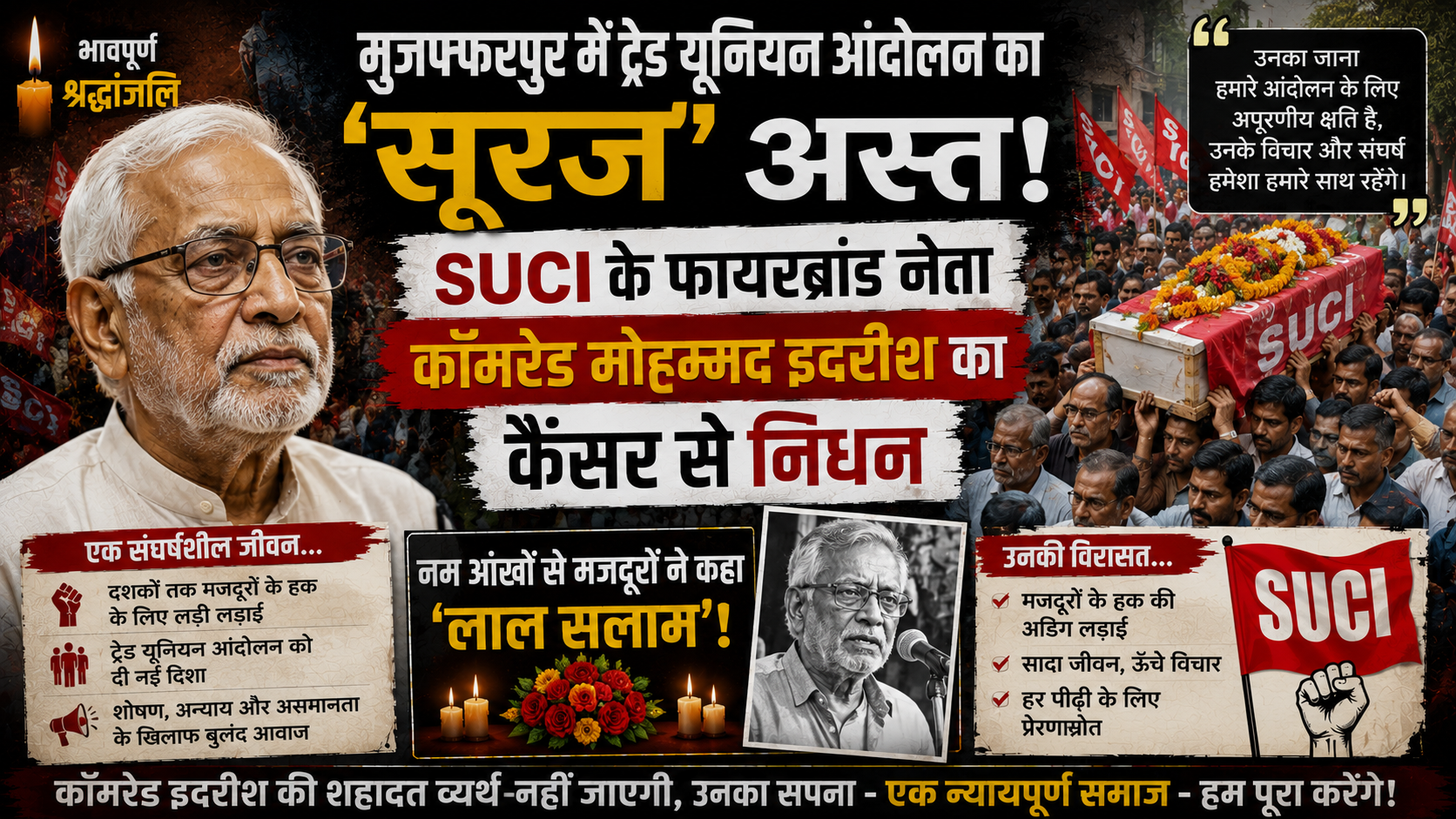मुजफ्फरपुर में ट्रेड यूनियन आंदोलन का 'सूरज' अस्त! SUCI के फायरब्रांड नेता कॉमरेड मोहम्मद इदरीश का कैंसर से निधन, नम आंखों से मजदूरों ने कहा 'लाल सलाम'!
