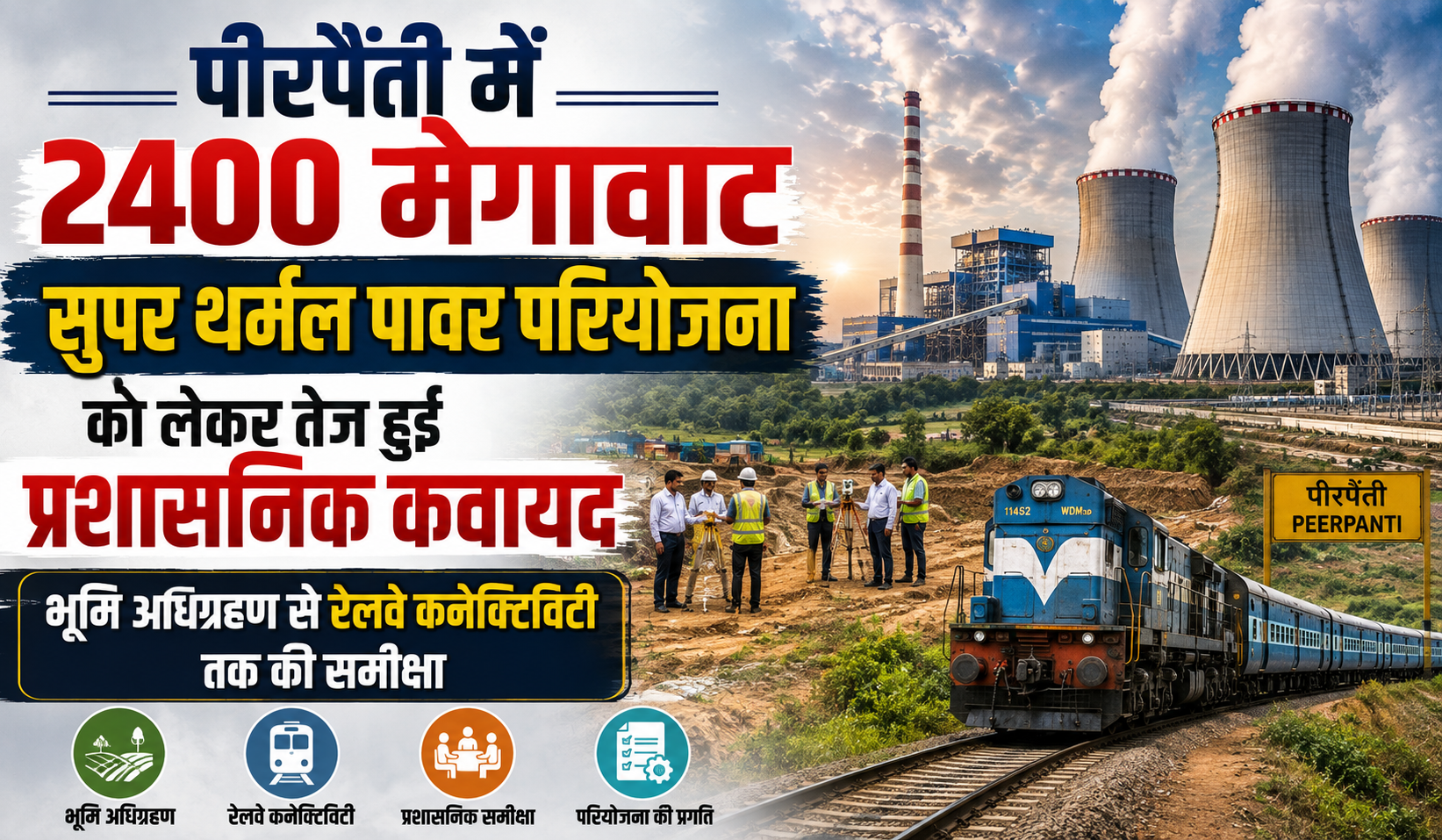 पीरपैंती में 2400 मेगावाट सुपर थर्मल पावर परियोजना को लेकर तेज हुई प्रशासनिक कवायद, भूमि अधिग्रहण से रेलवे कनेक्टिविटी तक की समीक्षा