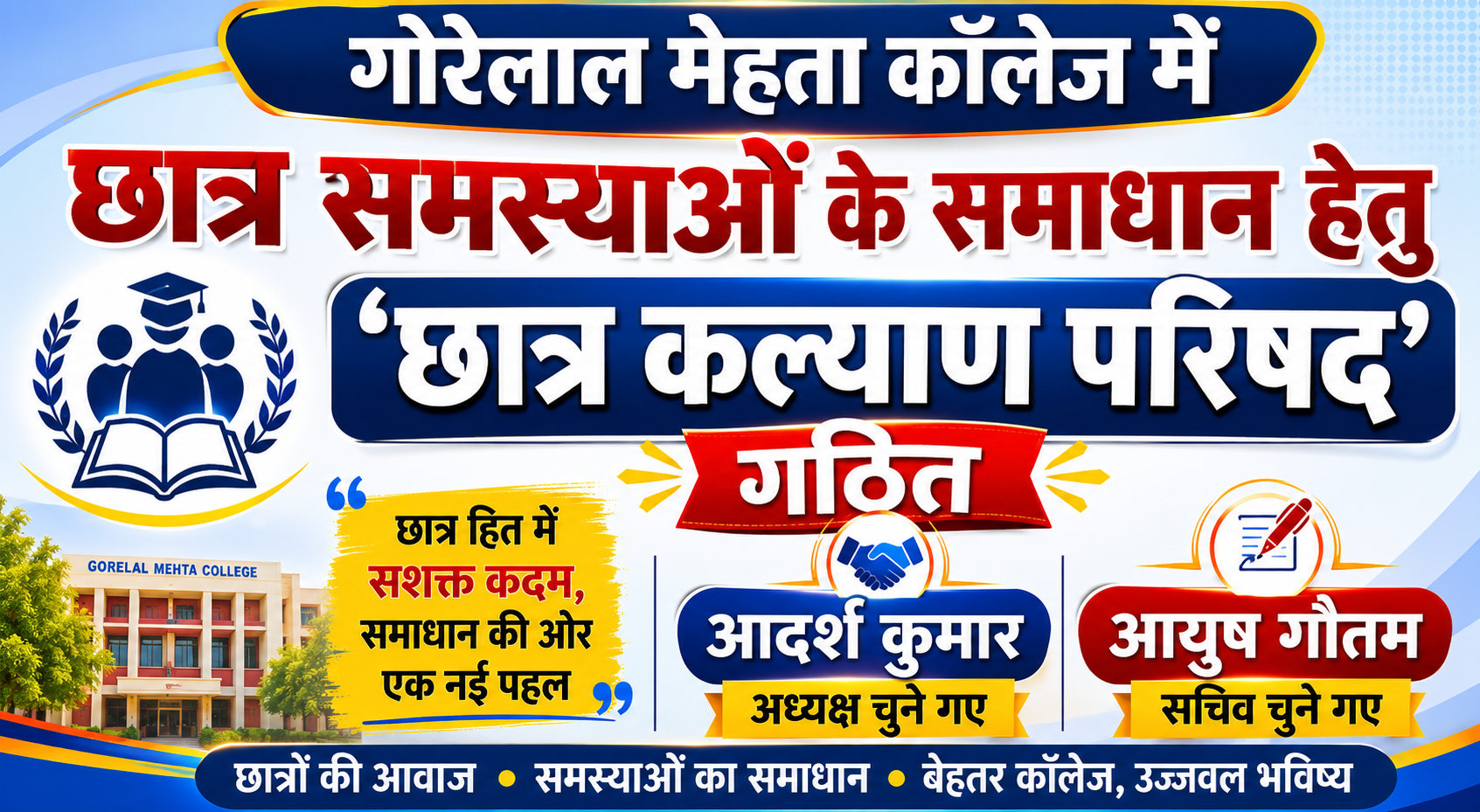 गोरेलाल मेहता कॉलेज में छात्र समस्याओं के समाधान हेतु 'छात्र कल्याण परिषद' गठित, आदर्श कुमार अध्यक्ष और आयुष गौतम सचिव चुने गए