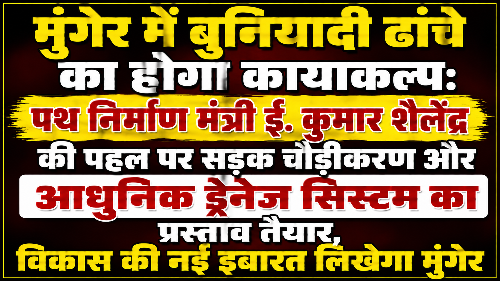 मुंगेर में बुनियादी ढांचे का होगा कायाकल्प: पथ निर्माण मंत्री ई. कुमार शैलेंद्र की पहल पर सड़क चौड़ीकरण और आधुनिक ड्रेनेज सिस्टम का प्रस्ताव तैयार, विकास की नई इबारत लिखेगा मुंगेर