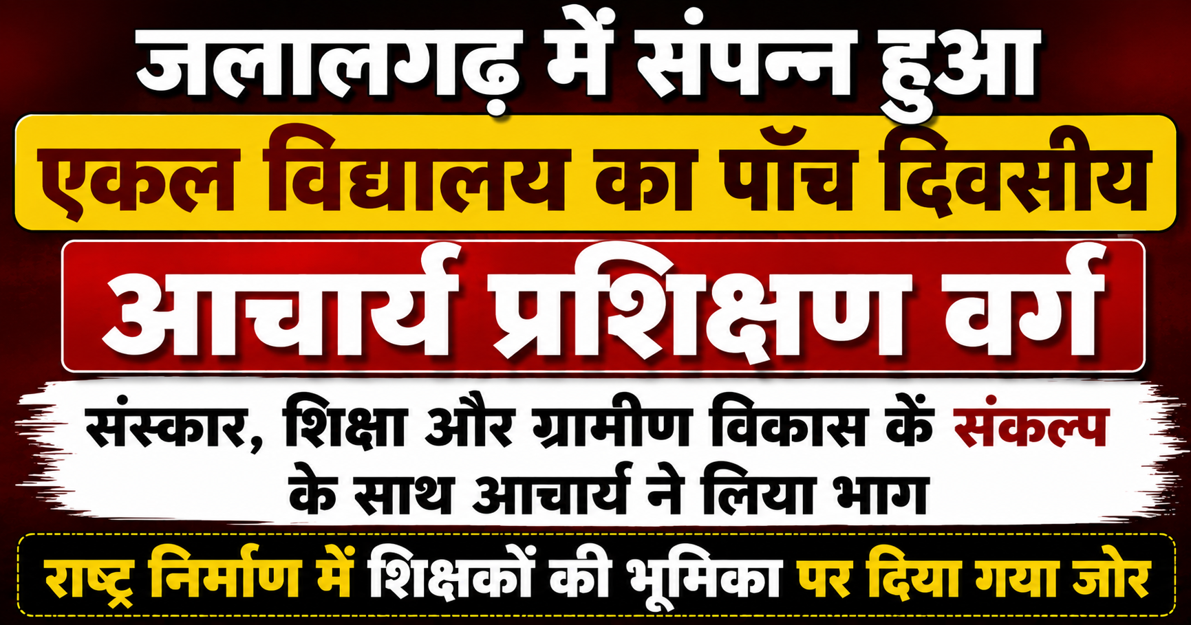 जलालगढ़ में संपन्न हुआ एकल विद्यालय का पाँच दिवसीय आचार्य प्रशिक्षण वर्ग: संस्कार, शिक्षा और ग्रामीण विकास के संकल्प के साथ आचार्य ने लिया भाग; राष्ट्र निर्माण में शिक्षकों की भूमिका पर दिया गया जोर