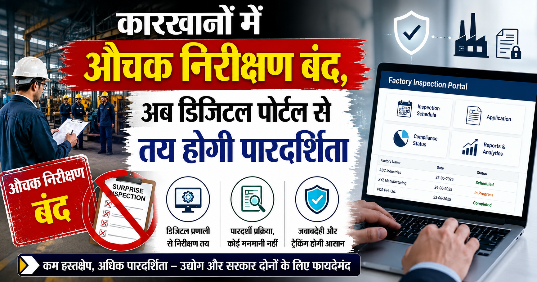 कारखानों में औचक निरीक्षण बंद, अब डिजिटल पोर्टल से तय होगी पारदर्शिता