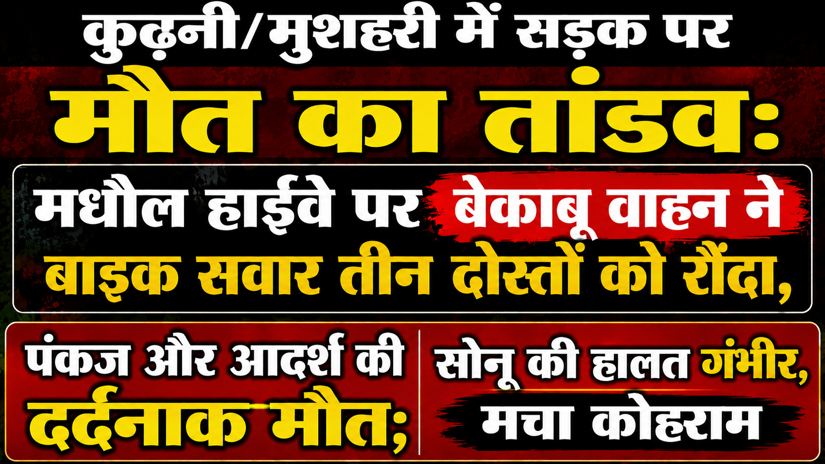 कुढ़नी/मुशहरी में सड़क पर मौत का तांडव: मधौल हाईवे पर बेकाबू वाहन ने बाइक सवार तीन दोस्तों को रौंदा, पंकज और आदर्श की दर्दनाक मौत; सोनू की हालत गंभीर, मचा कोहराम