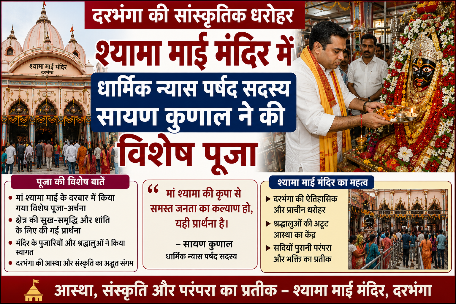 दरभंगा की सांस्कृतिक धरोहर: श्यामा माई मंदिर में धार्मिक न्यास पर्षद सदस्य सायण कुणाल ने की विशेष पूजा