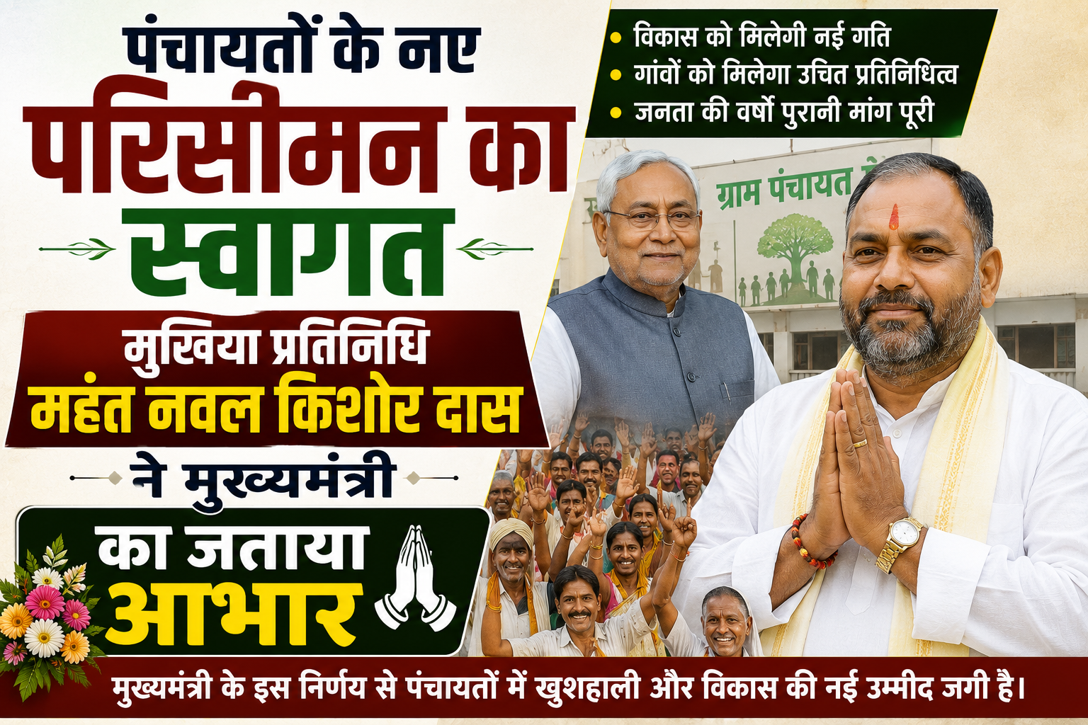 पंचायतों के नए परिसीमन का स्वागत, मुखिया प्रतिनिधि महंत नवल किशोर दास ने मुख्यमंत्री का जताया आभार