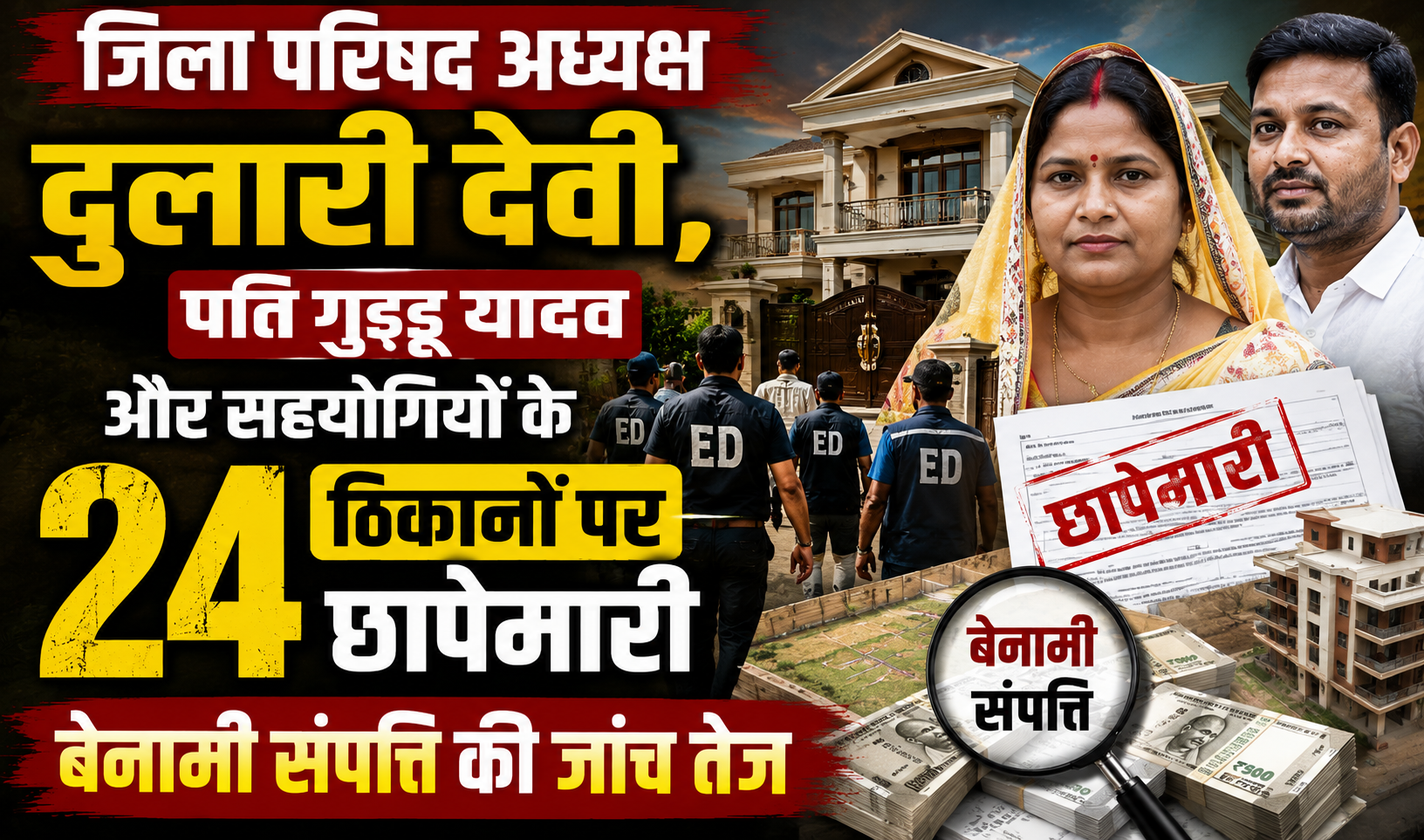 जिला परिषद अध्यक्ष दुलारी देवी, पति गुड्डू यादव और सहयोगियों के 24 ठिकानों पर छापेमारी, बेनामी संपत्ति की जांच तेज