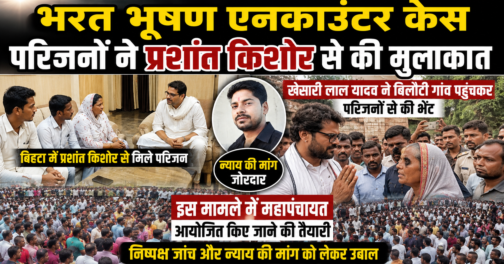 भरत भूषण एनकाउंटर केस ने पकड़ी राजनीतिक रफ्तार, प्रशांत किशोर से मिले परिजन, खेसारी लाल यादव भी पहुंचे बिलौटी गांव
