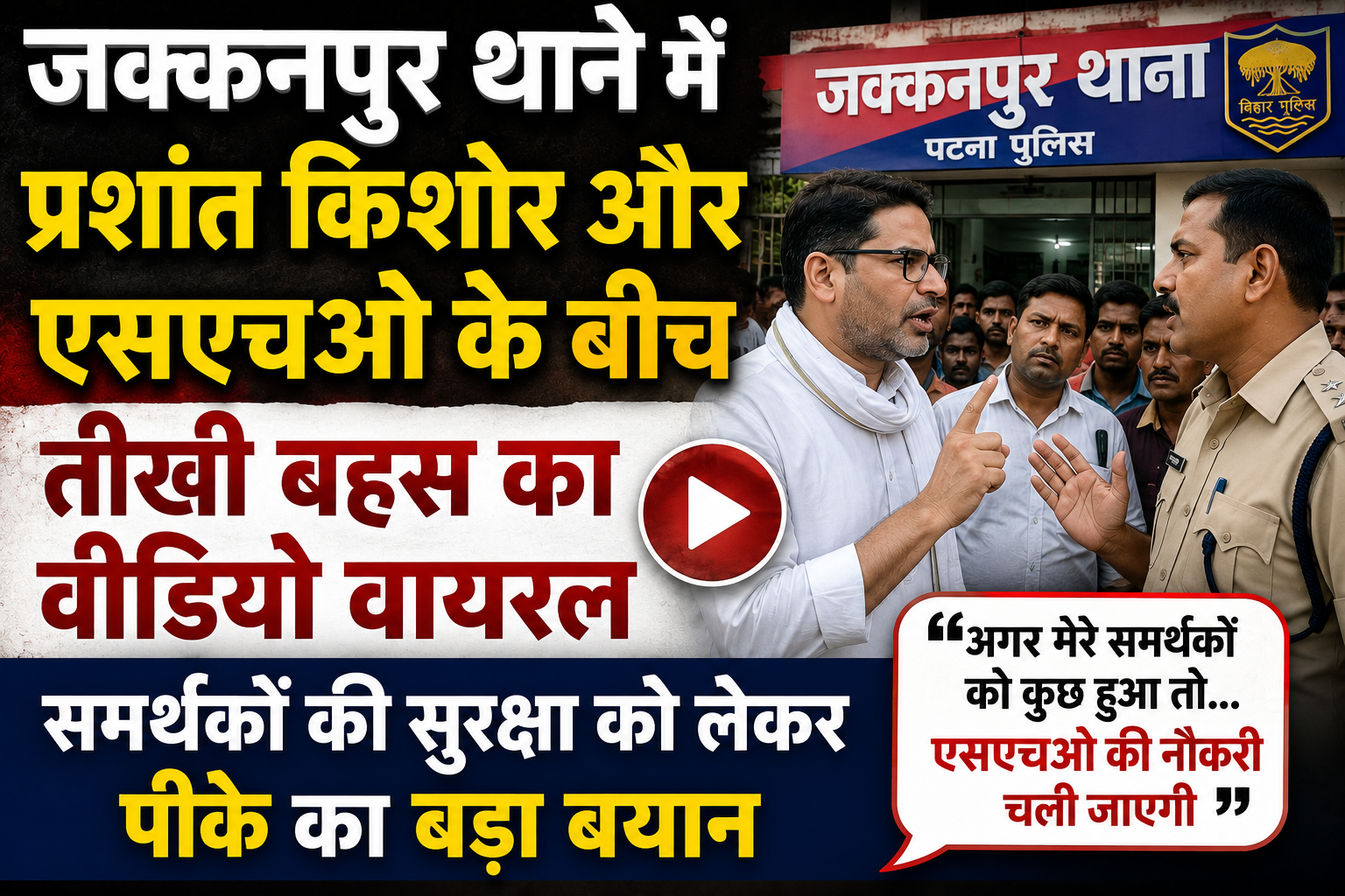 जक्कनपुर थाने में प्रशांत किशोर और एसएचओ के बीच तीखी बहस का वीडियो वायरल, समर्थकों की सुरक्षा को लेकर पीके का बड़ा बयान