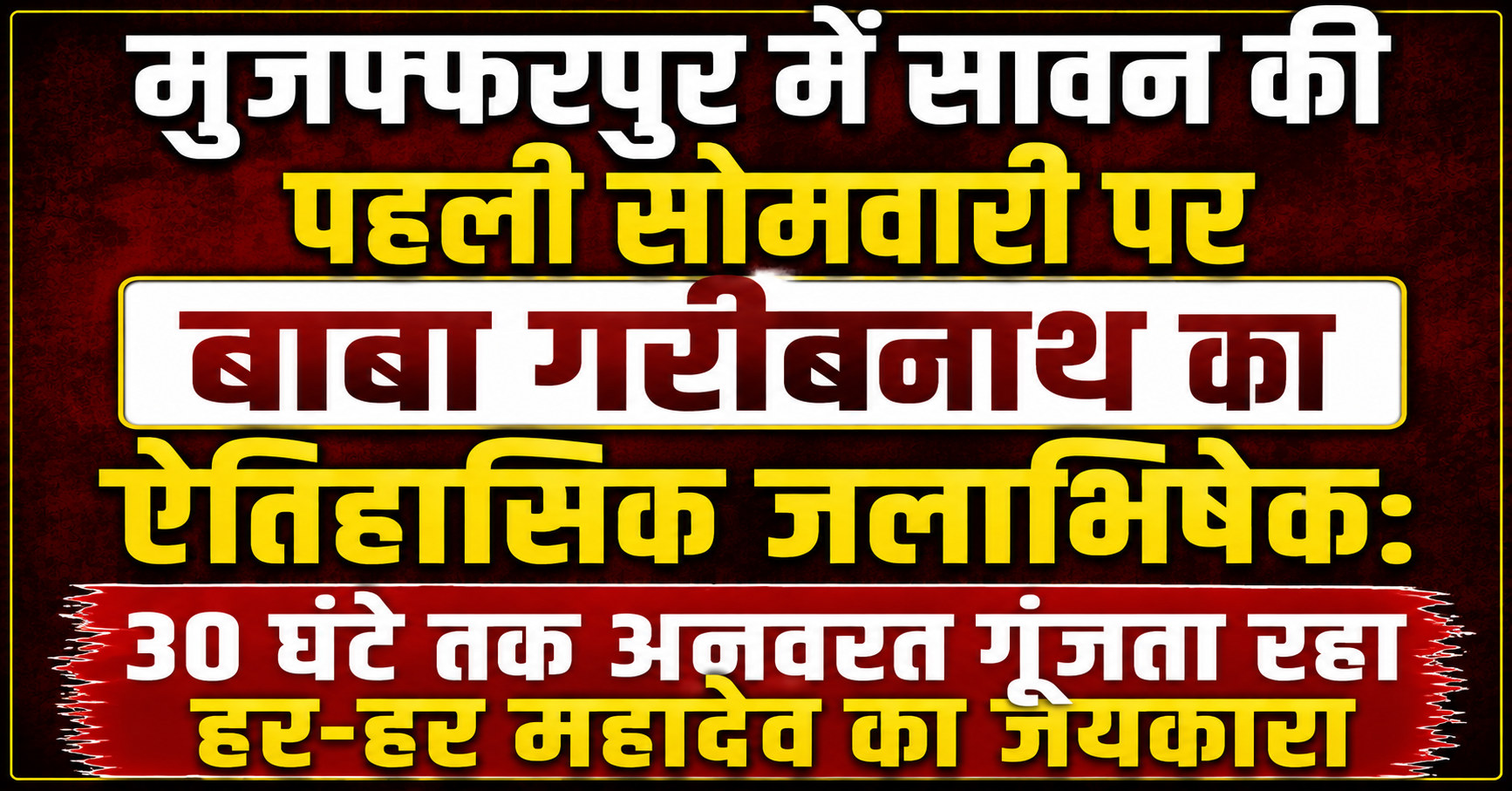 मुजफ्फरपुर में सावन की पहली सोमवारी पर बाबा गरीबनाथ का ऐतिहासिक जलाभिषेक: 30 घंटे तक अनवरत गूंजता रहा हर-हर महादेव का जयकारा