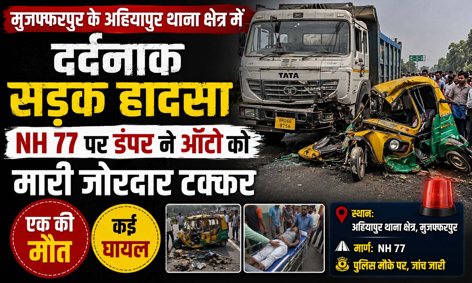 मुजफ्फरपुर के अहियापुर थाना क्षेत्र में दर्दनाक सड़क हादसा: एनएच 77 पर डंपर ने ऑटो को मारी जोरदार टक्कर, एक की मौत और कई घायल