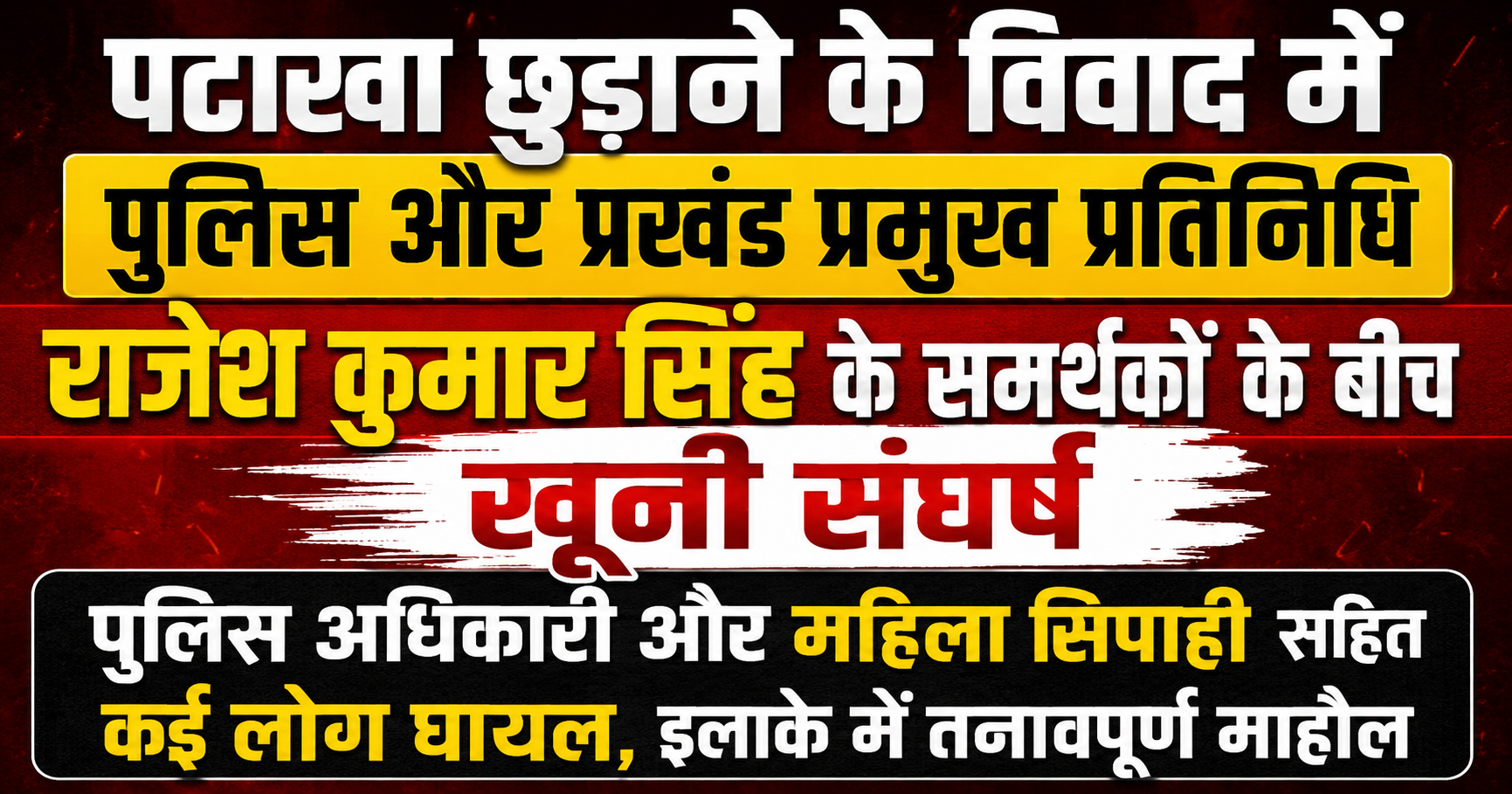पटाखा छुड़ाने के विवाद में पुलिस और प्रखंड प्रमुख प्रतिनिधि राजेश कुमार सिंह के समर्थकों के बीच खूनी संघर्ष; पुलिस अधिकारी और महिला सिपाही सहित कई लोग घायल, इलाके में तनावपूर्ण माहौल