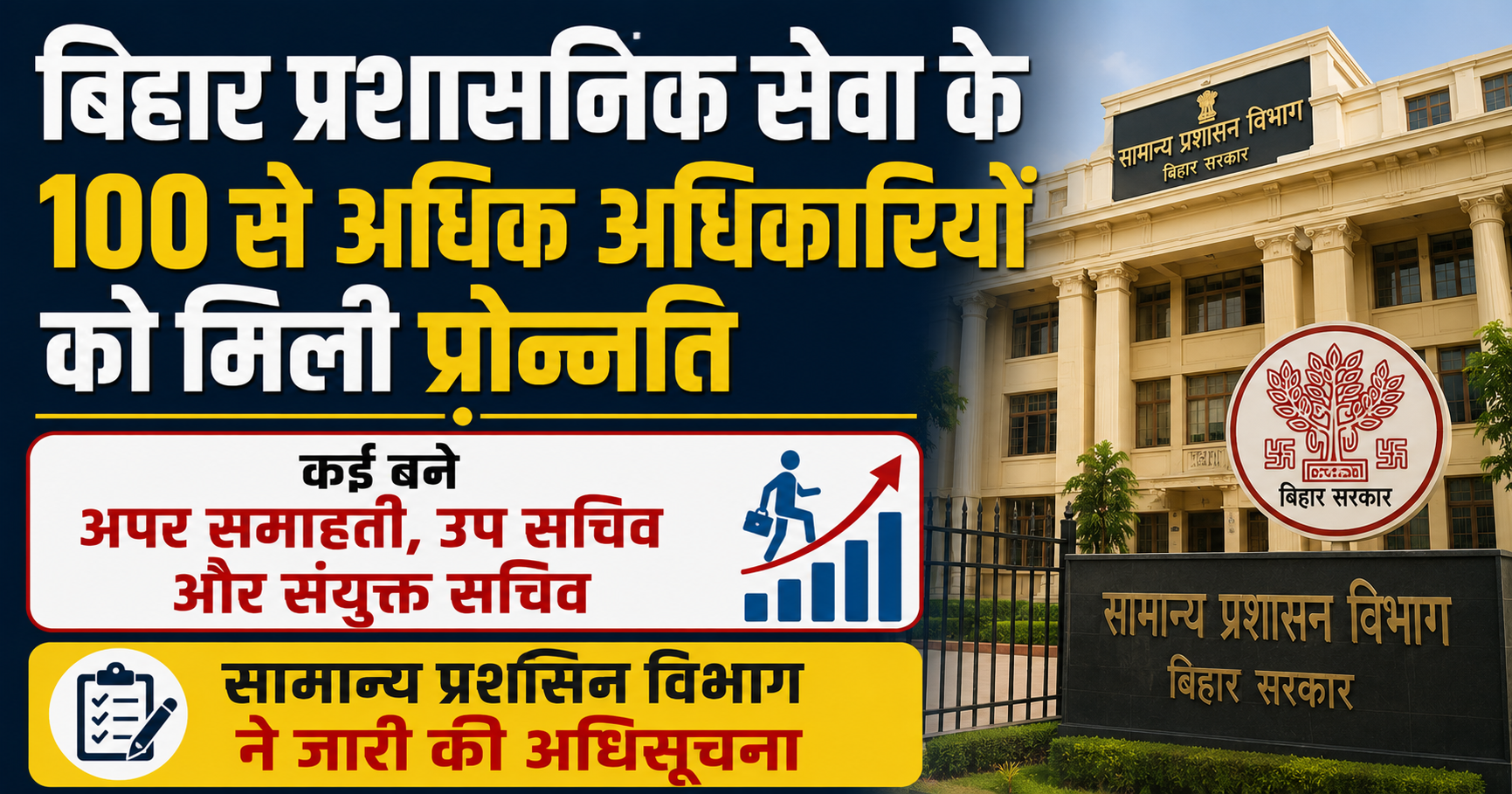 बिहार प्रशासनिक सेवा के 100 से अधिक अधिकारियों को मिली प्रोन्नति, कई बने अपर समाहर्ता, उप सचिव और संयुक्त सचिव; सामान्य प्रशासन विभाग ने जारी की अधिसूचना