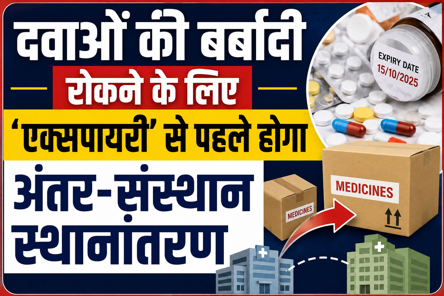 दवाओं की बर्बादी रोकने के लिए 'एक्सपायरी' से पहले होगा अंतर-संस्थान स्थानांतरण