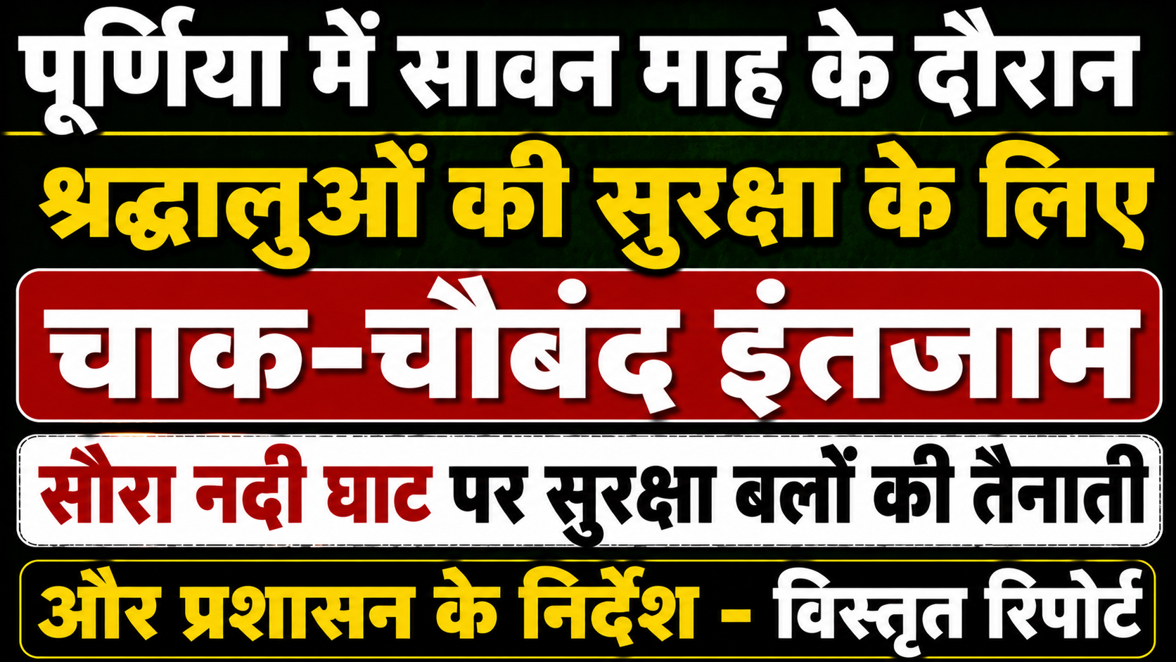 पूर्णिया में सावन माह के दौरान श्रद्धालुओं की सुरक्षा के लिए चाक-चौबंद इंतजाम: सौरा नदी घाट पर सुरक्षा बलों की तैनाती और प्रशासन के निर्देश — विस्तृत रिपोर्ट