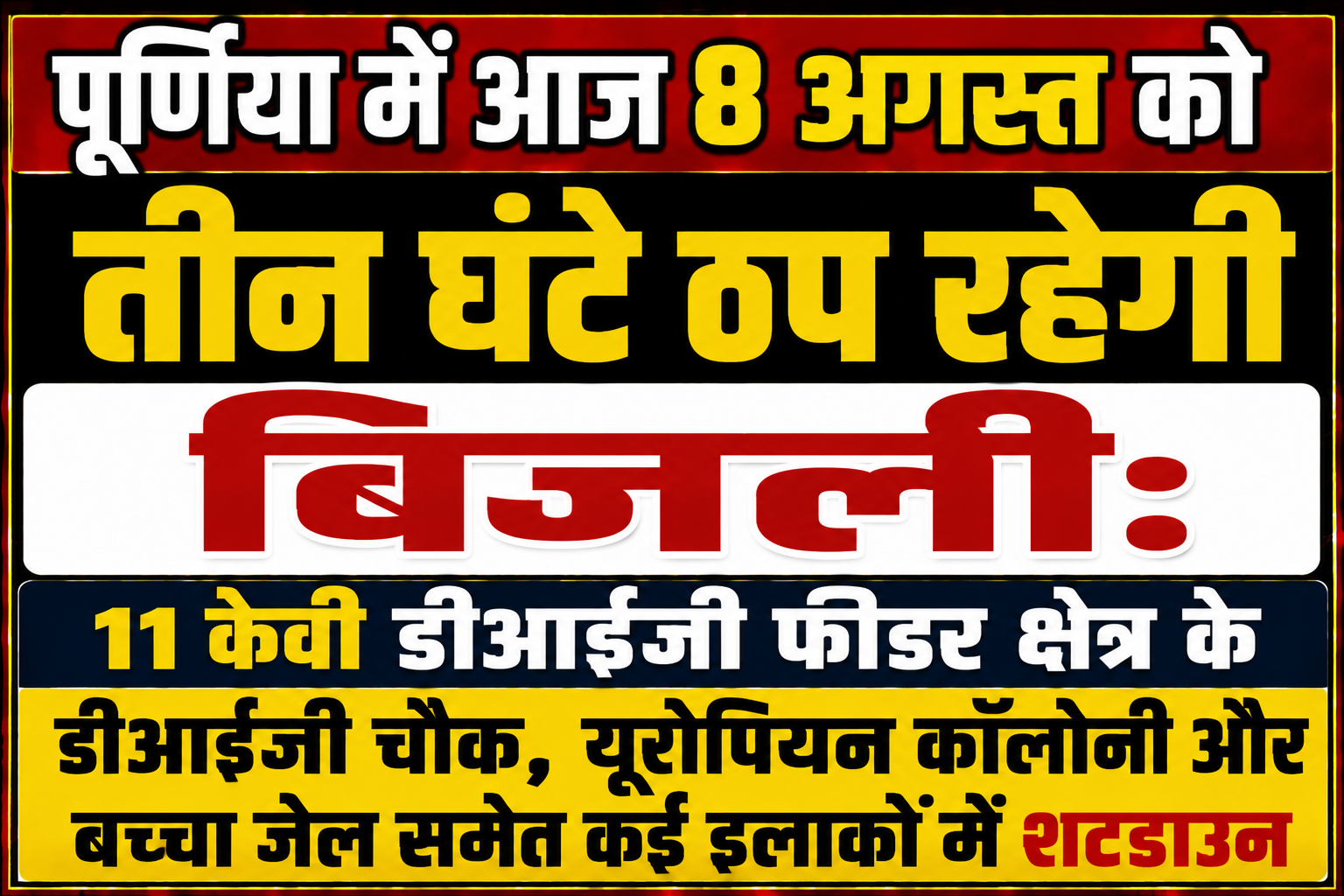 पूर्णिया में आज 8 अगस्त को तीन घंटे ठप रहेगी बिजली: 11 केवी डीआईजी फीडर क्षेत्र के डीआईजी चौक, यूरोपियन कॉलोनी और बच्चा जेल समेत कई इलाकों में शटडाउन