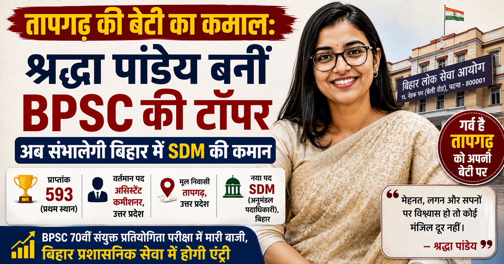 प्रतापगढ़ की बेटी का कमाल: श्रद्धा पांडेय बनीं BPSC की टॉपर, अब संभालेंगी बिहार में SDM की कमान