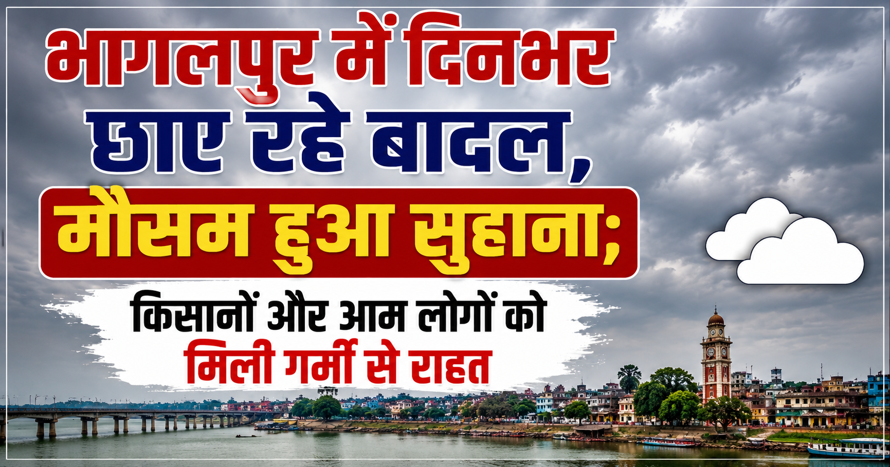 भागलपुर में दिनभर छाए रहे बादल, मौसम हुआ सुहाना; किसानों और आम लोगों को मिली गर्मी से राहत