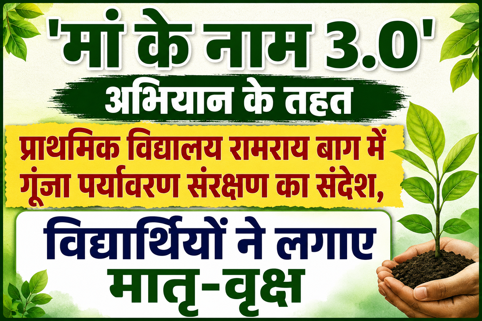 'मां के नाम 3.0' अभियान के तहत प्राथमिक विद्यालय रामराय बाग में गूंजा पर्यावरण संरक्षण का संदेश, विद्यार्थियों ने लगाए मातृ-वृक्ष
