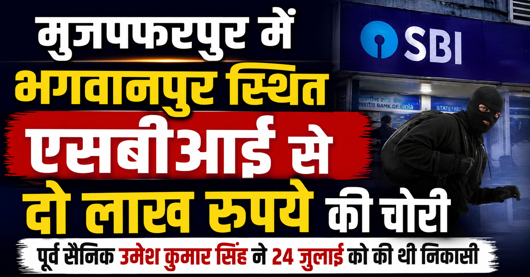 मुजफ्फरपुर में भगवानपुर स्थित एसबीआई से दो लाख रुपये की चोरी: पूर्व सैनिक उमेश कुमार सिंह ने 24 जुलाई को की थी निकासी