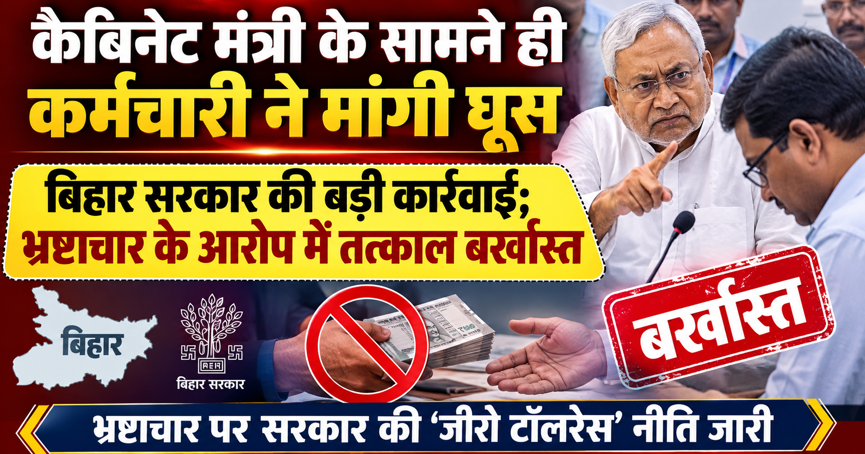 कैबिनेट मंत्री के सामने ही कर्मचारी ने मांगी घूस, बिहार सरकार की बड़ी कार्रवाई; भ्रष्टाचार के आरोप में तत्काल बर्खास्त