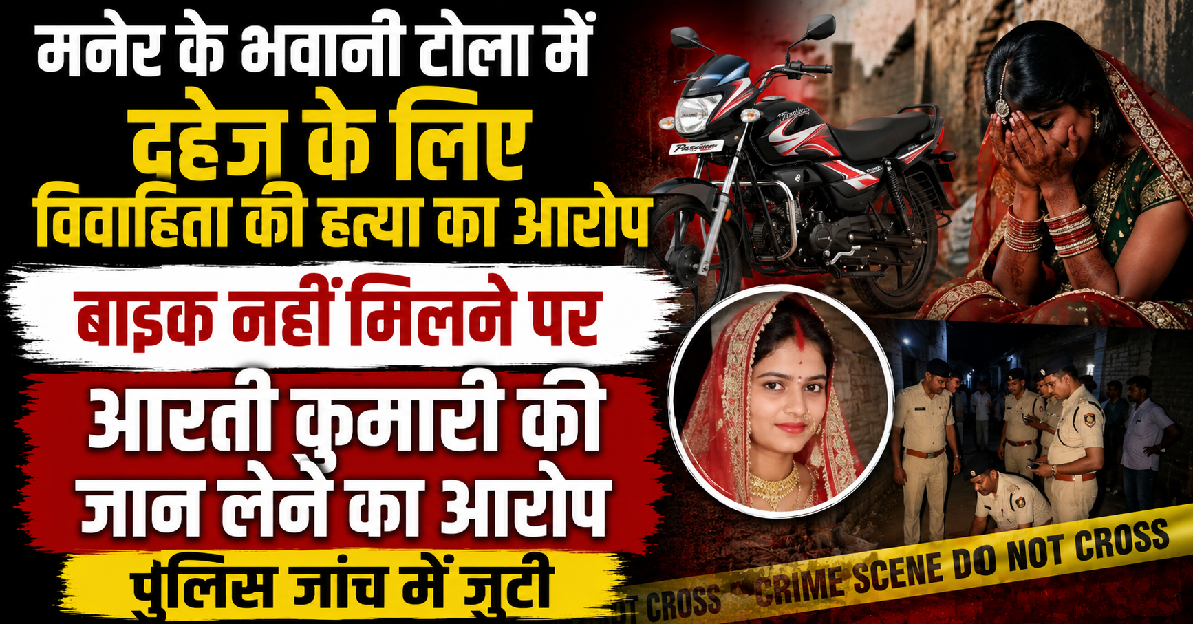मनेर के भवानी टोला में दहेज के लिए विवाहिता की हत्या का आरोप, बाइक नहीं मिलने पर आरती कुमारी की जान लेने का आरोप; पुलिस जांच में जुटी