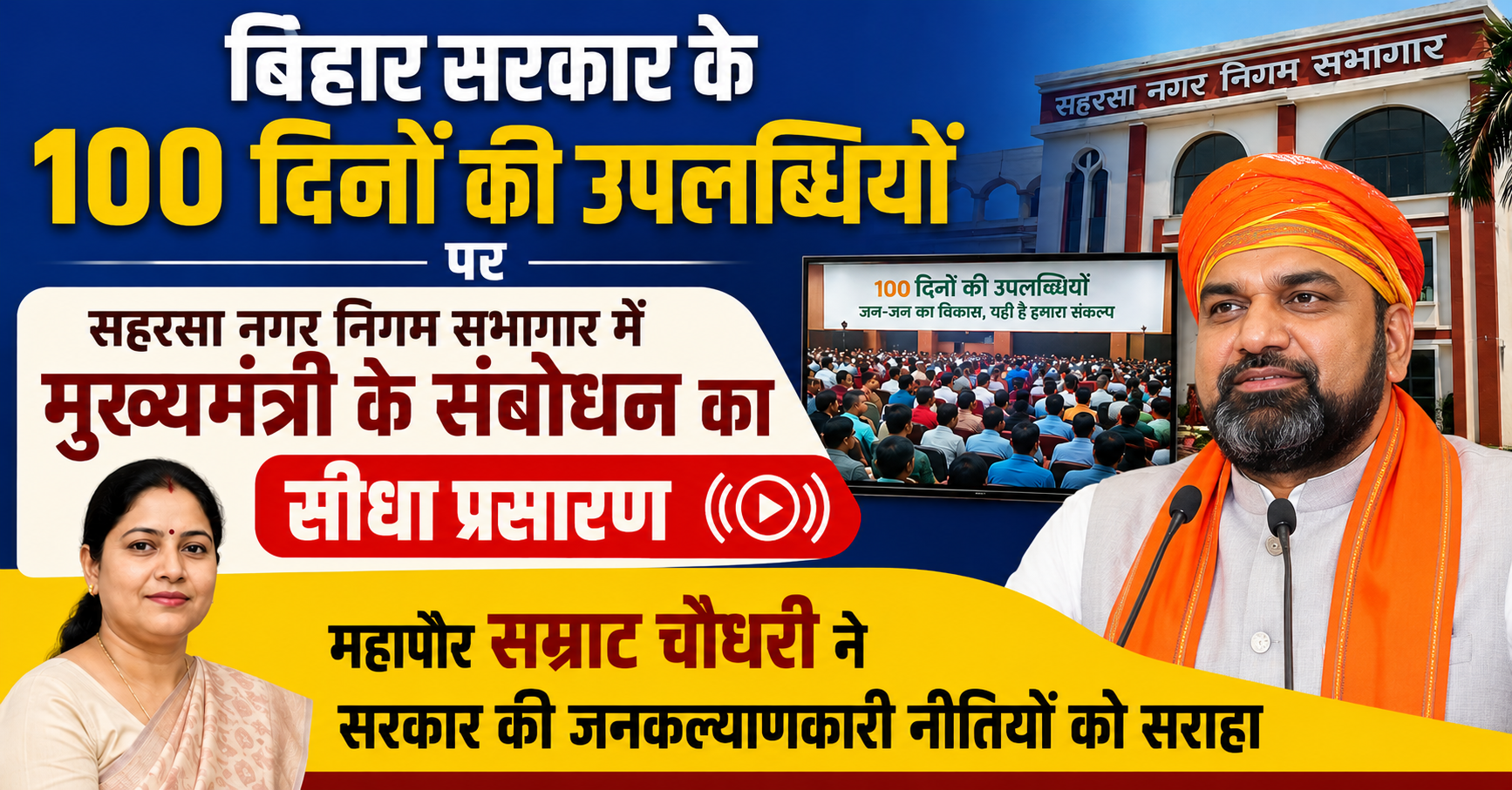 बिहार सरकार के 100 दिनों की उपलब्धियों पर सहरसा नगर निगम सभागार में मुख्यमंत्री के संबोधन का सीधा प्रसारण: महापौर बैन प्रिया ने सरकार की जनकल्याणकारी नीतियों को सराहा