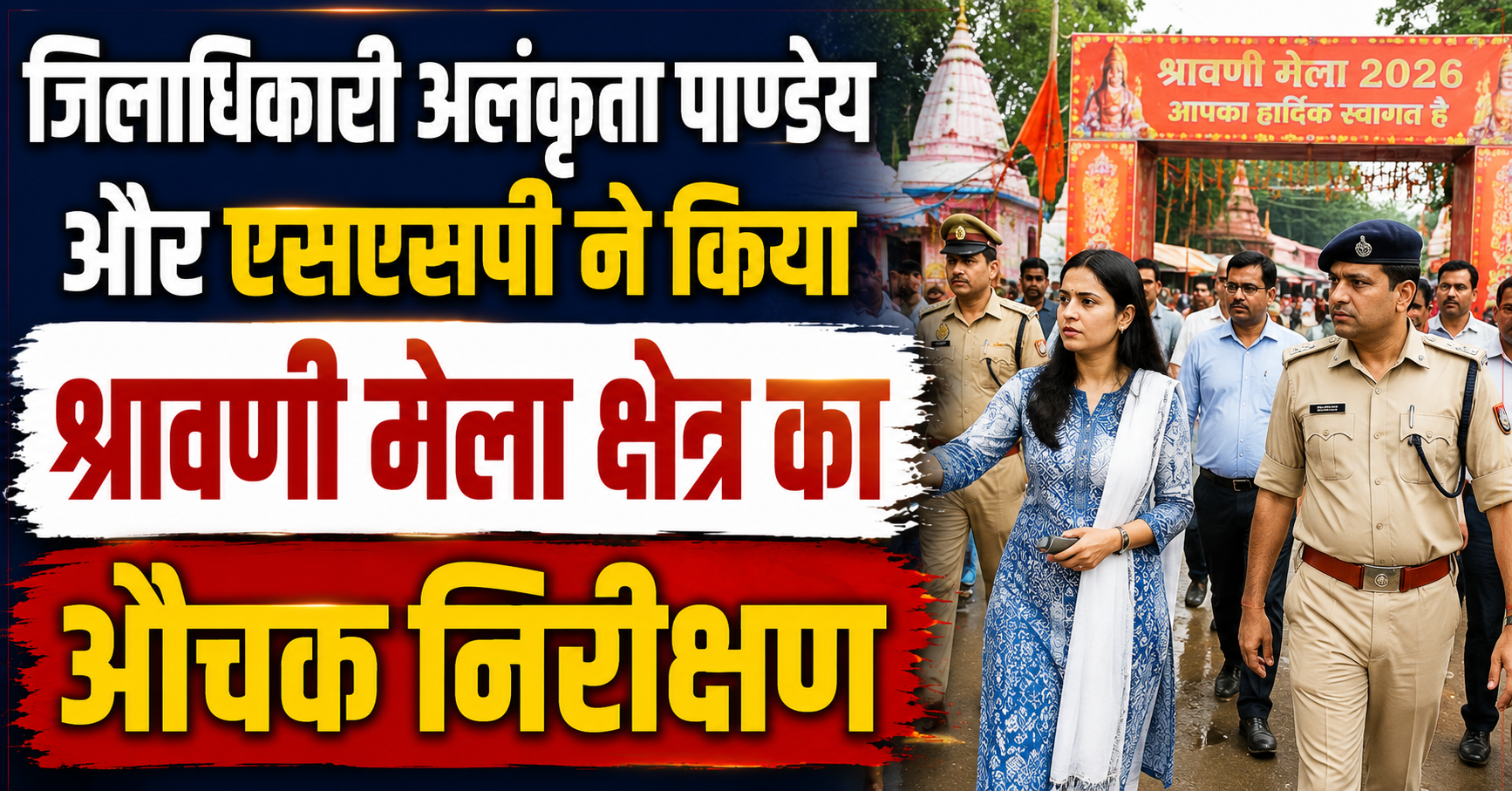 मेला क्षेत्र में प्रशासनिक महकमे में हड़कंप; जिलाधिकारी अलंकृता पाण्डेय और एसएसपी ने किया श्रावणी मेला क्षेत्र का औचक निरीक्षण, ड्यूटी से गायब मिले पुलिसकर्मियों पर होगी कड़ी कार्रवाई